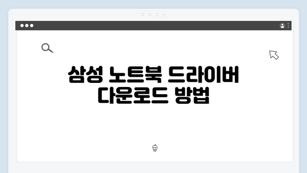 삼성 노트북 Galaxy Book4 Pro NP940XGL-KA3US 드라이버 간편 다운로드 설치