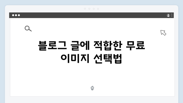 무료 이미지 플랫폼 freeimagesearch.co.kr 성공적인 활용 사례