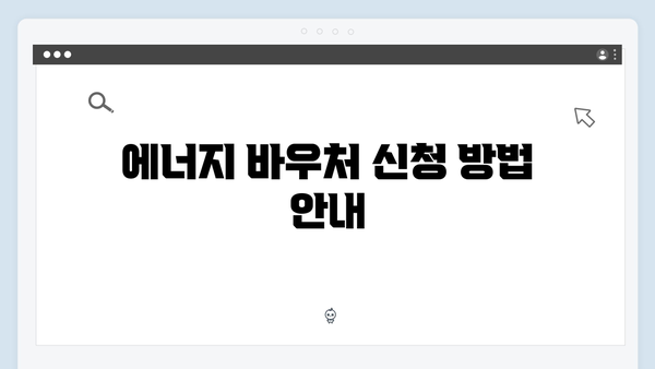 동절기 난방비 절약을 위한 필수 정보: 에너지 바우처 사용법