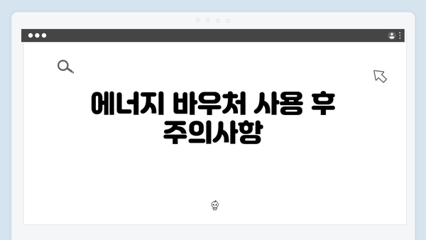 동절기 난방비 절약을 위한 필수 정보: 에너지 바우처 사용법