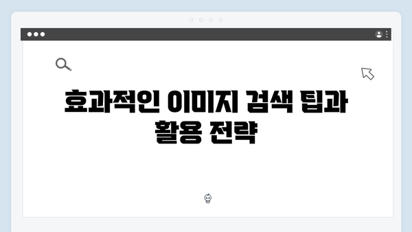 온라인 쇼핑몰 운영자를 위한 freeimagesearch.co.kr 가이드