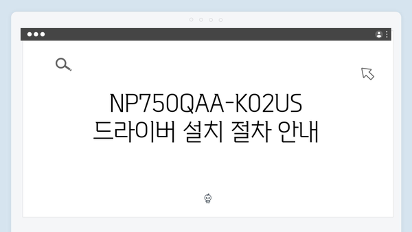 삼성 노트북 NP750QAA-K02US 드라이버 간편 다운로드 설치