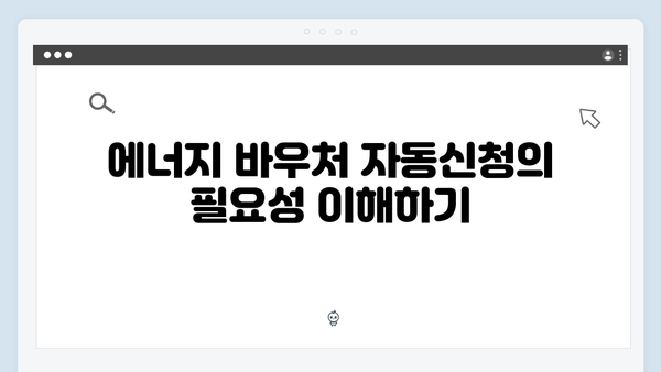 에너지 바우처 자동신청 대상자 확인 방법