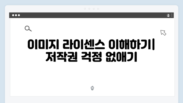 디지털 크리에이터를 위한 freeimagesearch.co.kr 완벽 활용법