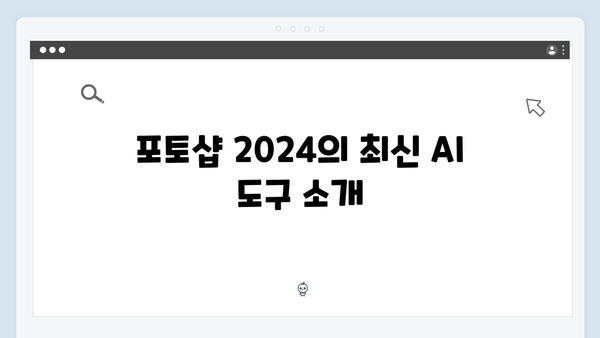 포토샵 2024 AI 기능 포함, 무료로 즐기는 방법