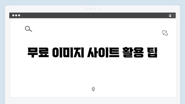 콘텐츠 크리에이터 필수 도구 freeimagesearch.co.kr 가이드