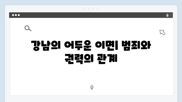 강남 비-사이드 4화 리뷰 - 마약 조직의 실체