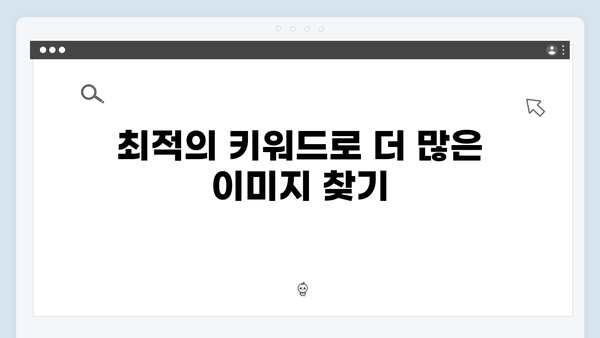 한 번에 찾는 무료이미지 - freeimagesearch.co.kr 완벽 가이드