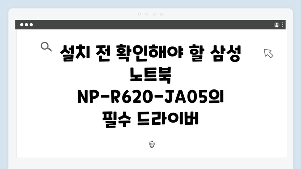 삼성 노트북 NP-R620-JA05 드라이버 간편 다운로드 설치