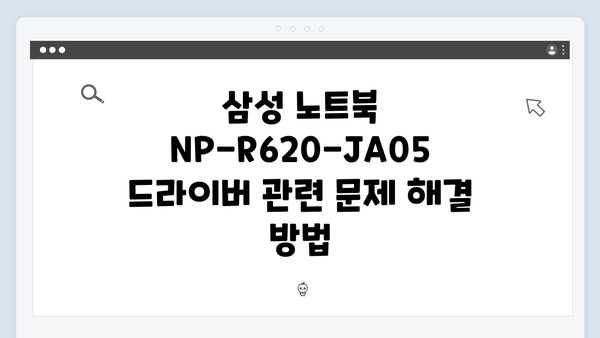 삼성 노트북 NP-R620-JA05 드라이버 간편 다운로드 설치