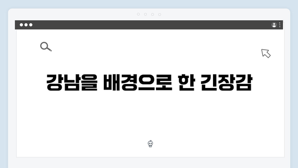 [리뷰] 강남 비-사이드 1화, 조우진x지창욱 강렬한 첫만남