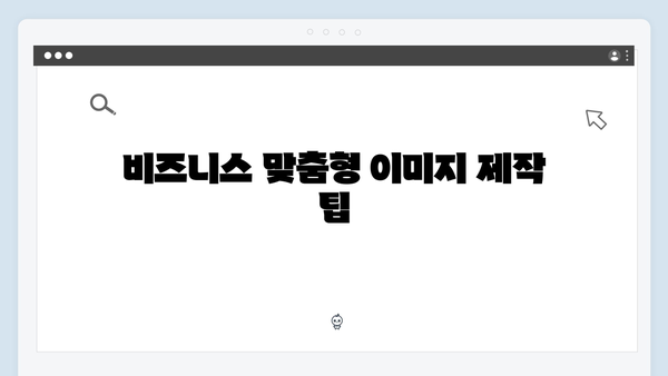 비즈니스 성장을 위한 무료 이미지 플랫폼 활용 전략