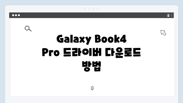 삼성 노트북 Galaxy Book4 Pro NP960XGK-LG1IN 드라이버 간편 다운로드 설치
