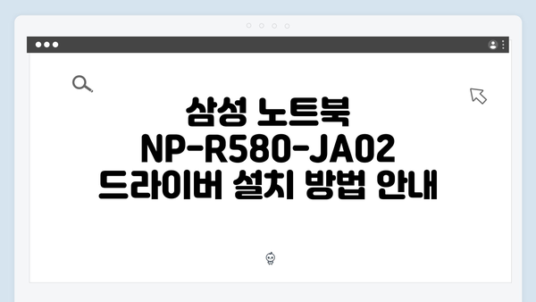 삼성 노트북 NP-R580-JA02 드라이버 간편 다운로드 설치