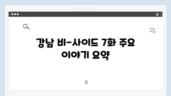 디즈니+ 오리지널 드라마 강남 비-사이드 7화 하이라이트 총정리!