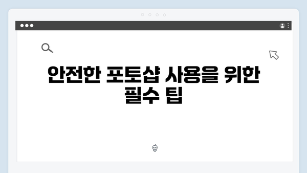 무료 포토샵 다운로드 및 안전한 사용법 가이드