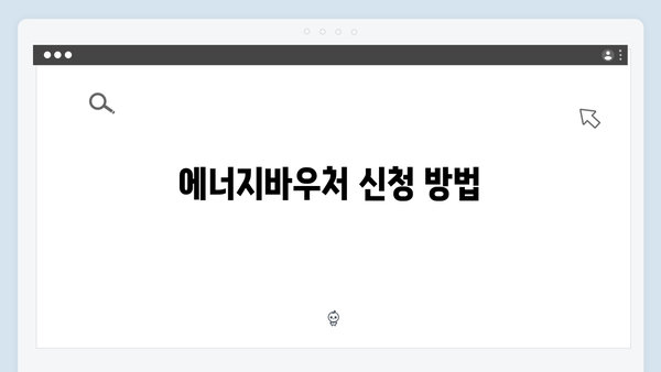 에너지바우처로 전기요금 절약하는 법