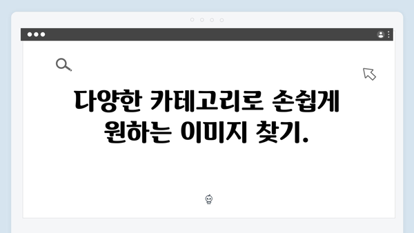 모바일 최적화된 무료 이미지 검색 서비스: freeimagesearch.co.kr