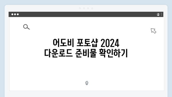 어도비 포토샵 2024, 간단한 단계별 설명으로 쉽게 다운받기!
