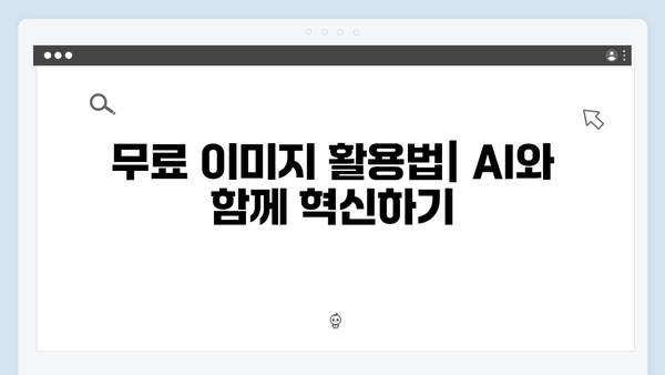 AI 기반 무료 이미지 검색 혁신