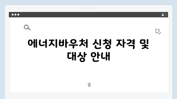 2024 에너지바우처 신청방법, 지원금액, 사용기간 완벽 해설