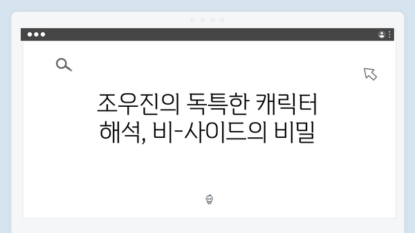 조우진 강남 비-사이드 4화 하이라이트