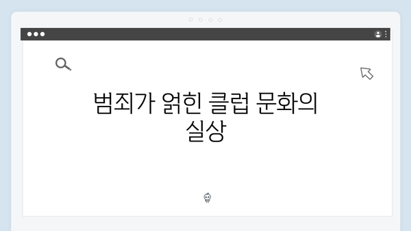 강남 비-사이드 1화 리뷰 - 클럽과 범죄