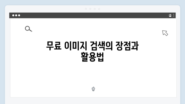 무료 이미지 검색의 모든 것 - freeimagesearch.co.kr 상세 분석