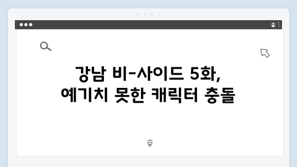 디즈니플러스 강남 비-사이드 5화 충격 전개
