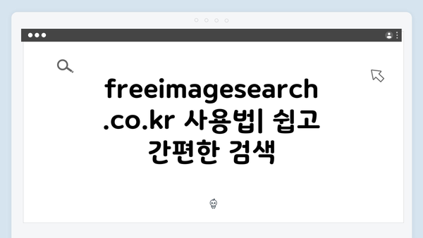 저작권 걱정없는 무료이미지 찾기 | freeimagesearch.co.kr 가이드