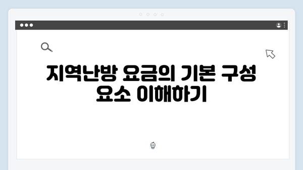 지역난방 사용자라면 꼭 알아야 할 요금차감 방식 소개!