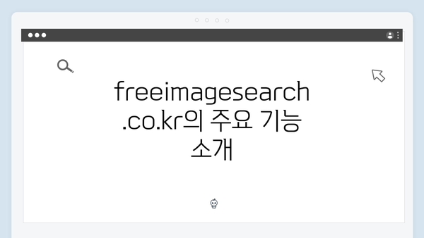 저작권 걱정 없는 무료 이미지 검색 | freeimagesearch.co.kr 총정리