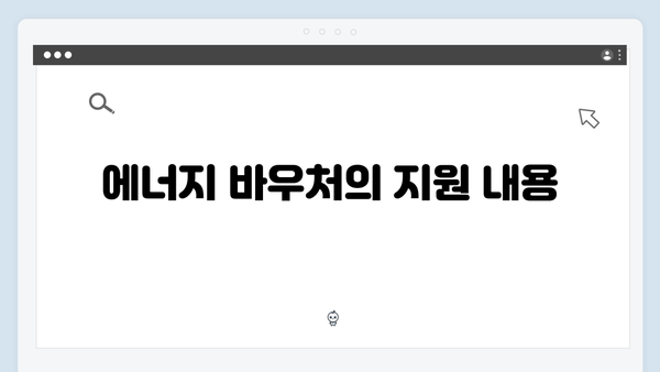 복지 사각지대 해소를 위한 찾아가는 서비스와 에너지 바우처 안내