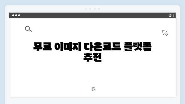 디자이너를 위한 고해상도 이미지 다운로드 플랫폼 총정리
