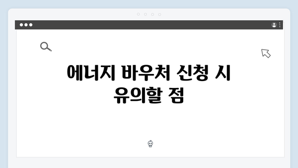 에너지 바우처 신청 서류 및 주의사항 상세 설명