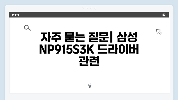 삼성 노트북 NP915S3K-K02 드라이버 간편 다운로드 설치