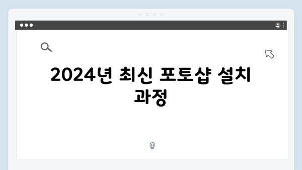 포토샵 무료 다운로드 2024 - 설치가이드