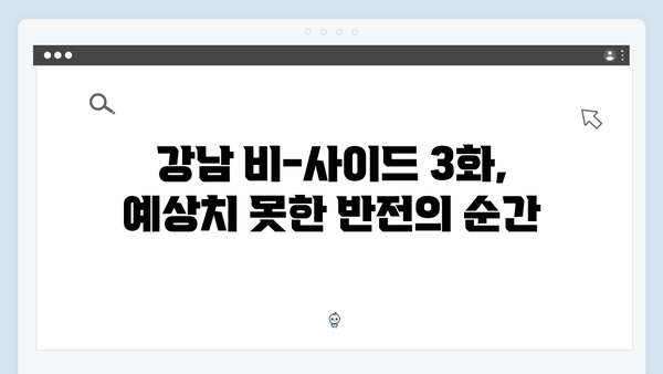 [리뷰] 강남 비-사이드 3화, 충격적 반전과 은폐된 진실