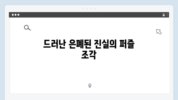 [리뷰] 강남 비-사이드 3화, 충격적 반전과 은폐된 진실