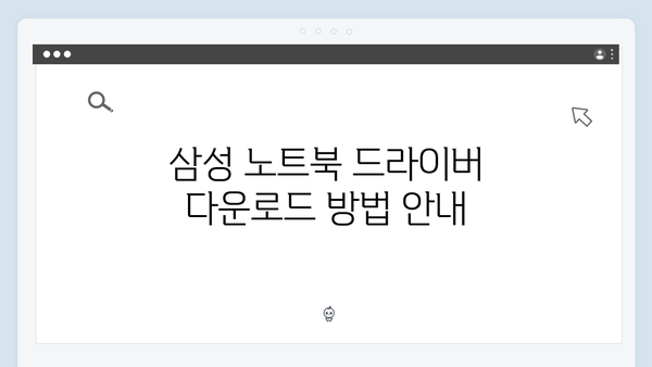 삼성 노트북 NP-RV511-FA05US 드라이버 간편 다운로드 설치