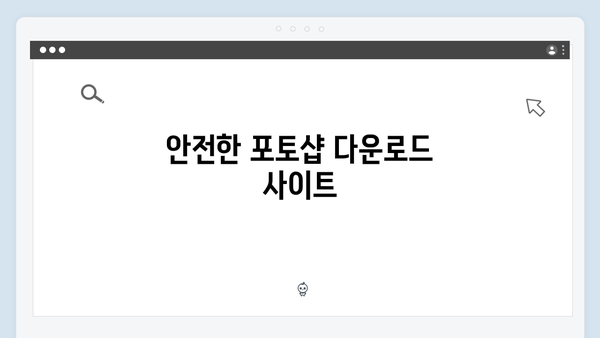 포토샵을 무료로 다운로드하는 법: 2024 최신 정보