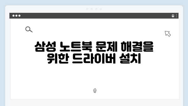 삼성 노트북 NP-R590-JA01 드라이버 간편 다운로드 설치