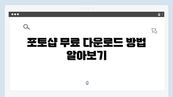 포토샵 무료 설치가이드 - 2024 업데이트