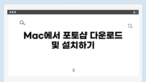 최신 포토샵 무료 다운로드 - Windows/Mac 설치 가이드