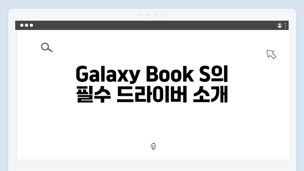 삼성 노트북 Galaxy Book S 드라이버 간편 다운로드 설치