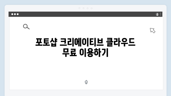 포토샵을 무료로 받는 법: 2024년 최신 가이드