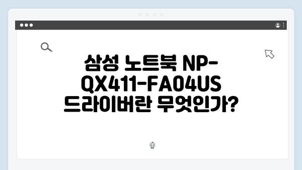 삼성 노트북 NP-QX411-FA04US 드라이버 간편 다운로드 설치