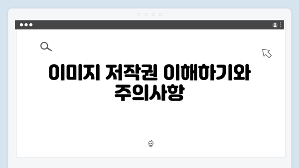 소셜미디어 콘텐츠 제작을 위한 무료 이미지 검색 노하우