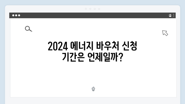 2024 에너지 바우처 신청 기간과 사용 방법 총정리