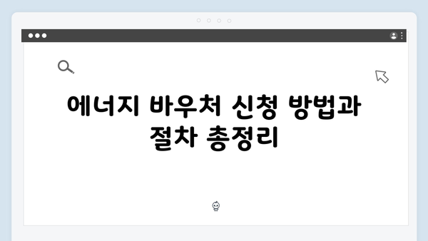 2024 에너지 바우처 신청 기간과 사용 방법 총정리